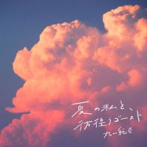 夏の私と、彷徨うゴースト