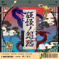 MaM VS fine「狂怪ノ怨黙-キョウカイノエンモク-」あんさんぶるスターズ！！World Tour Series