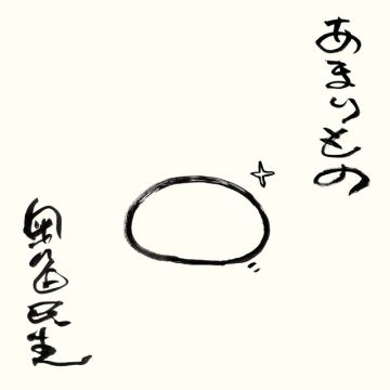 あまりもの