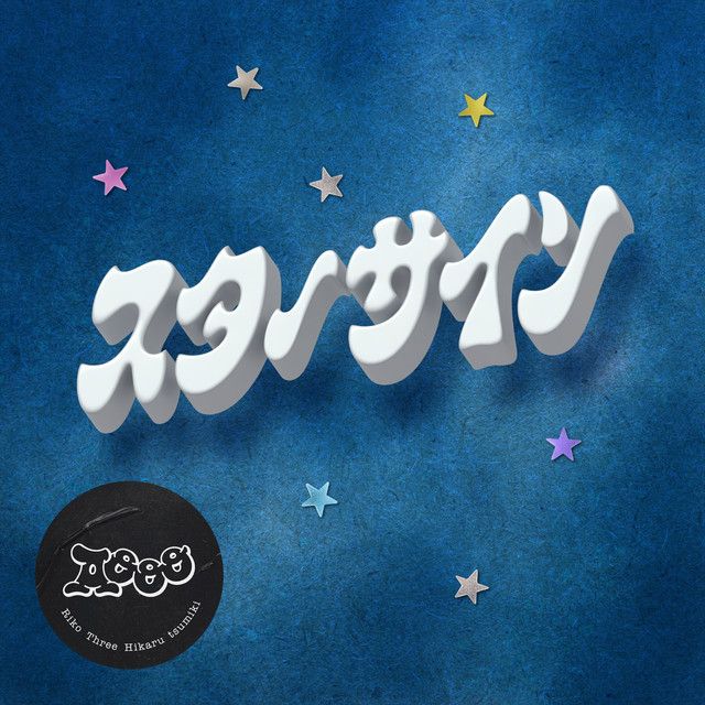 スターサイン از Aooo | Only Hits