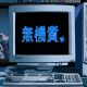 無機質