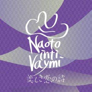 美しき恋の詩