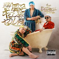 FCKY-風呂キャンセル界隈- (Bathtime Respect Remix)