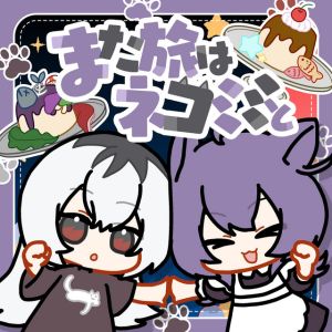 また旅はネコミミと - feat. むト, m