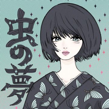 虫の夢