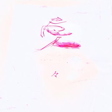 愛々