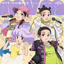 デリケートに好きして (クリィミーマイムー Ver.)
