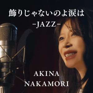飾りじゃないのよ涙は - JAZZ-