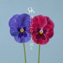 君にじゃなくて、君と