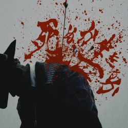 死ぬか生きるか