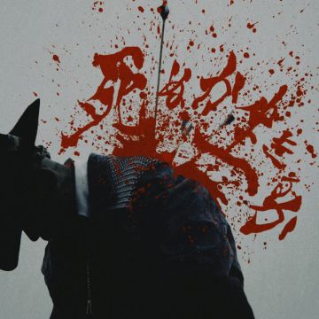 死ぬか生きるか