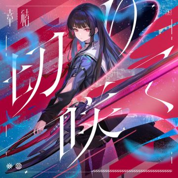 切り咲く