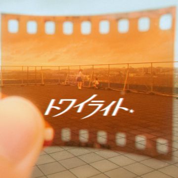 トワイライト