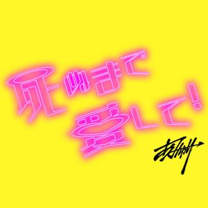 死ぬまで愛して！