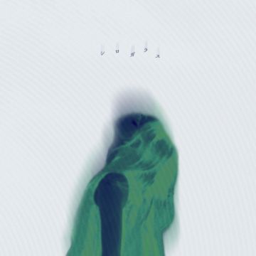 シロガラス