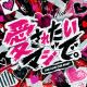 愛されたいマジで。