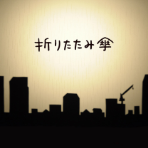 折りたたみ傘