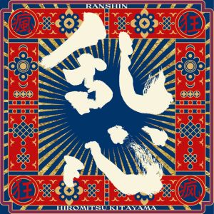 乱心-RANSHIN- - CyberPunk Remix