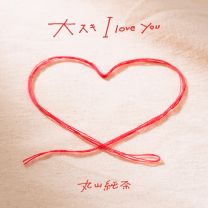大スキ I love you