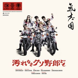 汚れなきクソ野郎ども