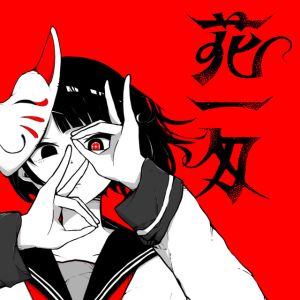 花一匁 (feat. 流水)