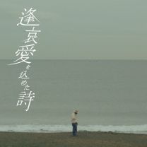 逢 哀 愛を込めた詩