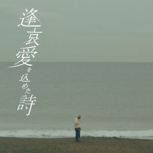 逢 哀 愛を込めた詩