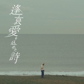 逢 哀 愛を込めた詩