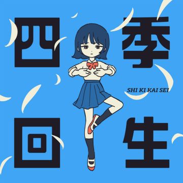 四季回生