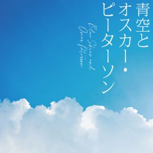 青空とオスカー・ピーターソン