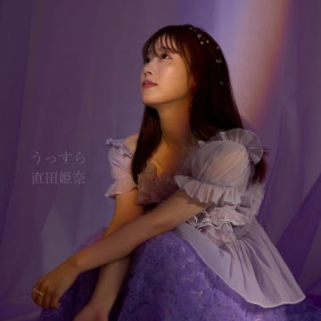 直田姫奈