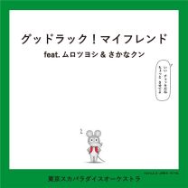 グッドラック！マイフレンド - feat.ムロツヨシ & さかなクン