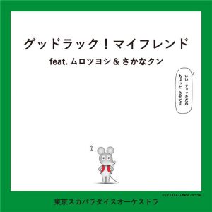 グッドラック！マイフレンド - feat.ムロツヨシ & さかなクン