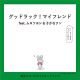 グッドラック！マイフレンド - feat.ムロツヨシ & さかなクン