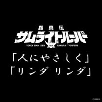 HITONI YASASHIKU / LINDA LINDA (TV Animation "Yoroi-Shinden Samurai Troopers" Insert Song)