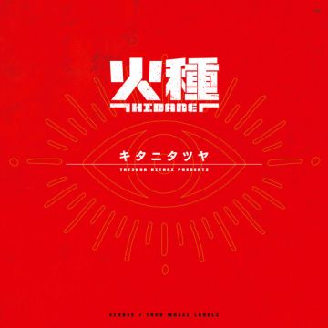火種