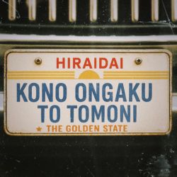 このオンガクと共に