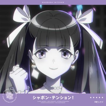 シャボン・テンション！