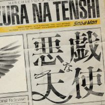 悪戯な天使 - Itazurana Tenshi