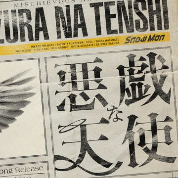 悪戯な天使 - Itazurana Tenshi