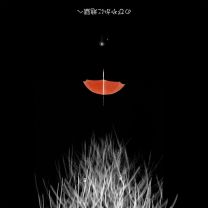 のびやかに地獄へ