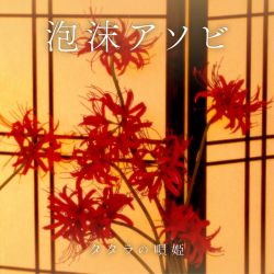 泡沫アソビ