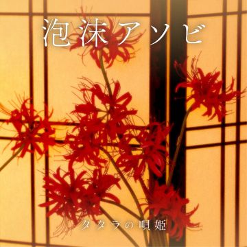 泡沫アソビ