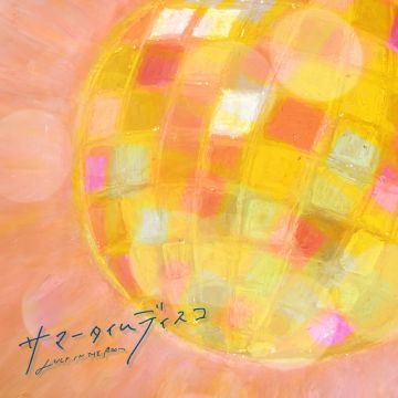 サマータイムディスコ