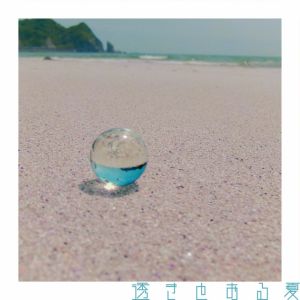 透きとおる夏