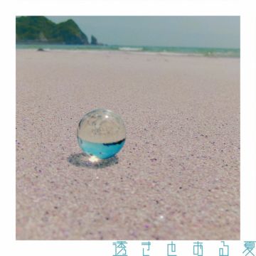 透きとおる夏
