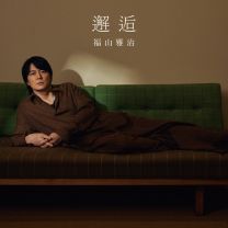 邂逅