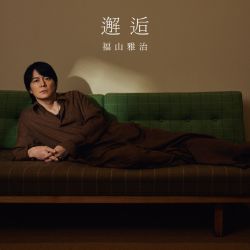 邂逅