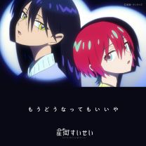 もうどうなってもいいや