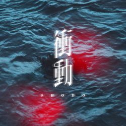 衝動
